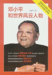邓小平和世界风云人物