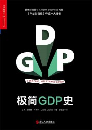 极简GDP史