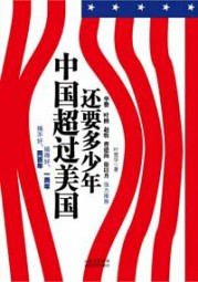 中国超过美国还要多少年