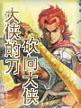 大侠的刀砍向大侠