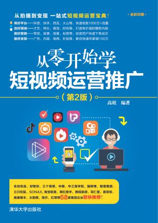 从零开始学短视频运营推广