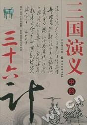 三国演义中的三十六计