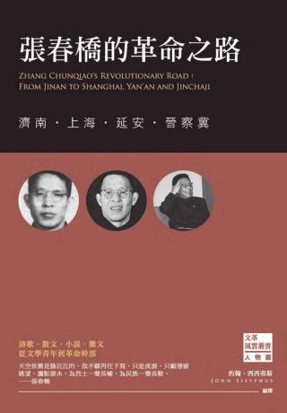 张春桥的革命之路