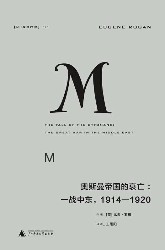 奥斯曼帝国的衰亡：一战中东，1914-1920 