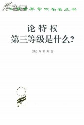 论特权第三等级是什么？