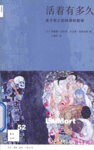 活着有多久：关于死亡的科学和哲学