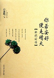 你若安好，便是晴天：林徽因传
