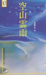 空山灵雨