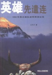 英雄先遣连：1950年西北部队进军阿里纪实