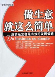 做生意就这么简单