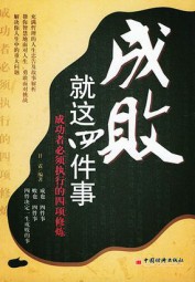 成败就这四件事