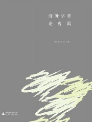 海外学者论曹禺