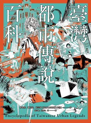 台湾都市传说百科