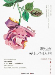 我也会爱上别人的