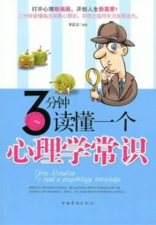3分钟读懂一个心理学常识