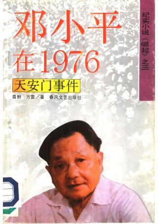 邓小平在1976年天安门事件