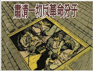 肃清一切反革命分子