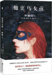 知更鸟女孩3：神秘人