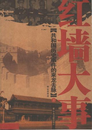 红墙大事上：共和国历史事件的来龙去脉