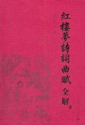 红楼梦诗词曲赋全解