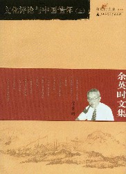 余英时文集（第七卷）