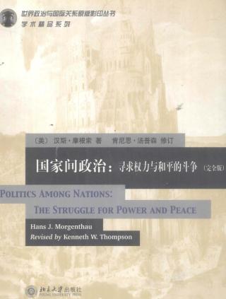 国家间政治：寻求权力与和平的斗争
