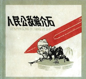 人民公敌蒋介石