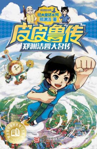 郑渊洁四大名传【4册】