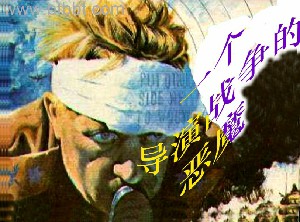 一个导演战争的恶魔