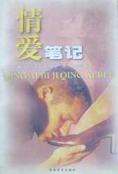 继母颂·情爱笔记