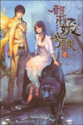 都市妖奇谈番外