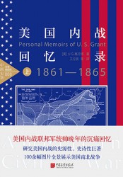 美国内战回忆录