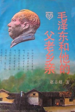 毛泽东和他的父老乡亲