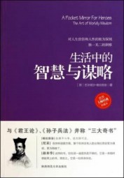 生活中的智慧与谋略