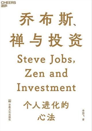 乔布斯、禅与投资