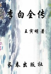 李白全传