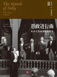 愚政进行曲：从木马屠城到越南战争