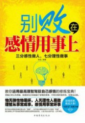 别败在感情用事上：三分感性做人，七分理性做事
