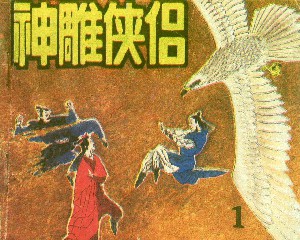 神雕侠侣【8册】