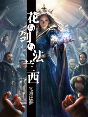 花与剑与法兰西