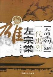 大清三雄：一代忠烈左宗棠
