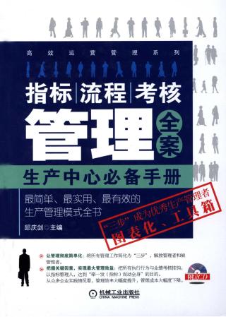 指标、流程、考核管理全案：生产忠心必备手册
