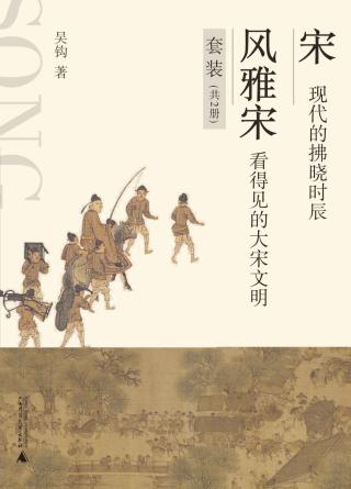 宋：现代的拂晓时辰+风雅宋：看得见的大宋文明