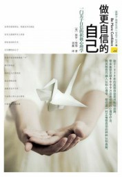 做更自信的自己：一门关于自信的积极心理学