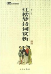 红楼梦诗词赏析