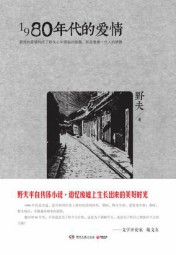 1980年代的爱情：无处安放