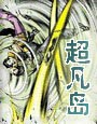 超凡岛