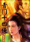 青门十四侠