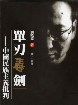 单刃毒剑：中国当代民族主义批判