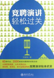 竞聘演讲轻松过关